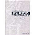 教育現代化(2009年教育科學出版社出版書籍) 教育現代化(2009年教育科學出版社出版書籍)