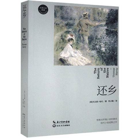 還鄉(2021年長江文藝出版社出版的圖書) 還鄉(2021年長江文藝出版社出版的圖書)