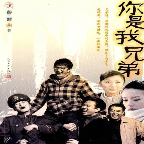 你是我兄弟(2011年人民文學出版社出版的圖書) 你是我兄弟(2011年人民文學出版社出版的圖書)