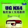 UG CAD實用教程 UG CAD實用教程