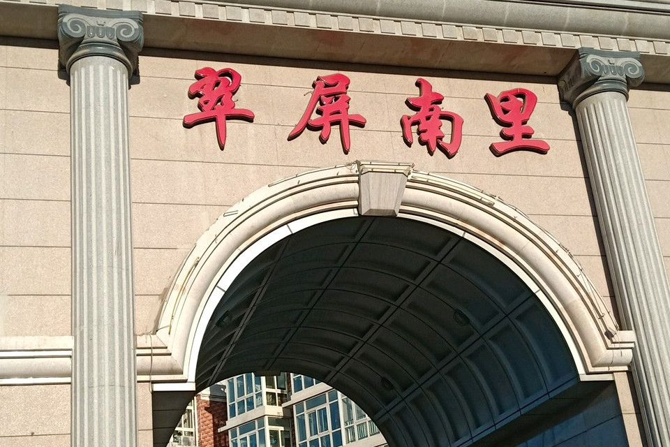 翠屏南里 翠屏南里