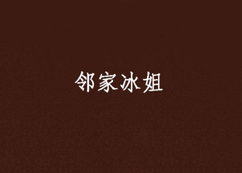 鄰家冰姐 鄰家冰姐