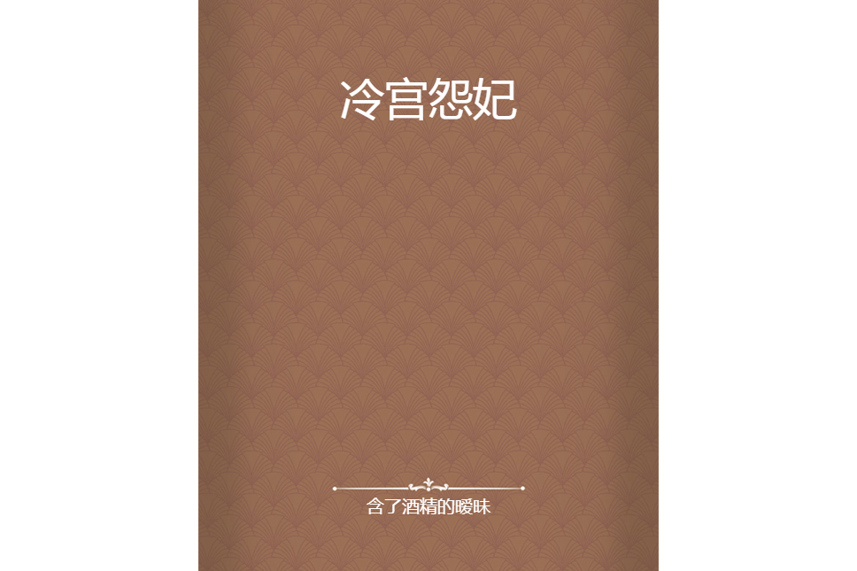 冷宮怨妃 冷宮怨妃
