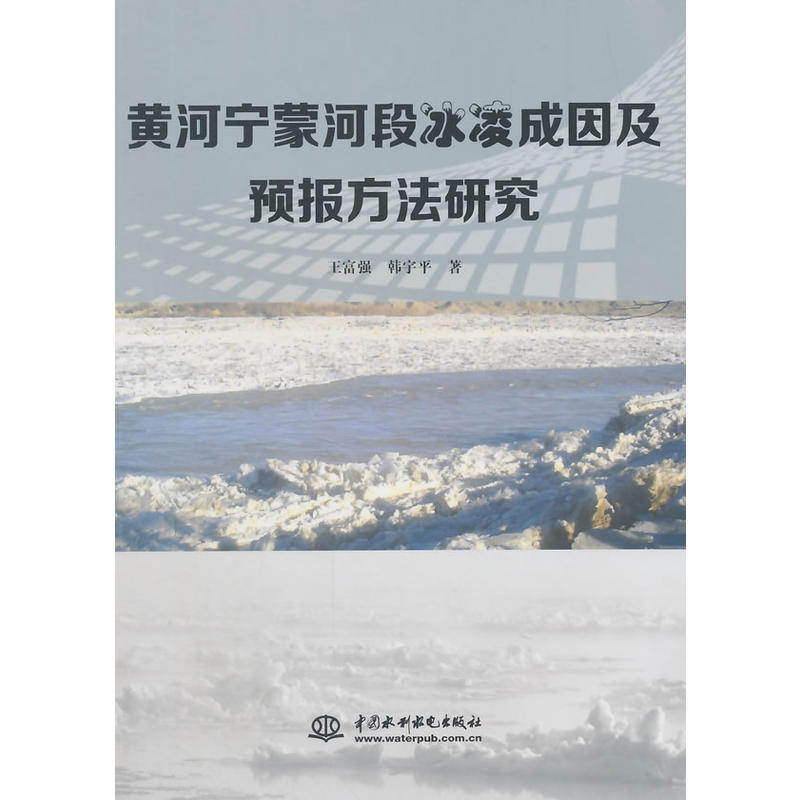 黃河寧蒙河段冰凌成因及預報方法研究
