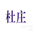 杜莊村(山東省鄆城縣黃堆集鄉杜莊村) 杜莊村(山東省鄆城縣黃堆集鄉杜莊村)