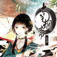 南煙齋筆錄(殼小殺和左小翎創作的漫畫) 南煙齋筆錄(殼小殺和左小翎創作的漫畫)