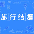旅行結婚(旅婚) 旅行結婚(旅婚)