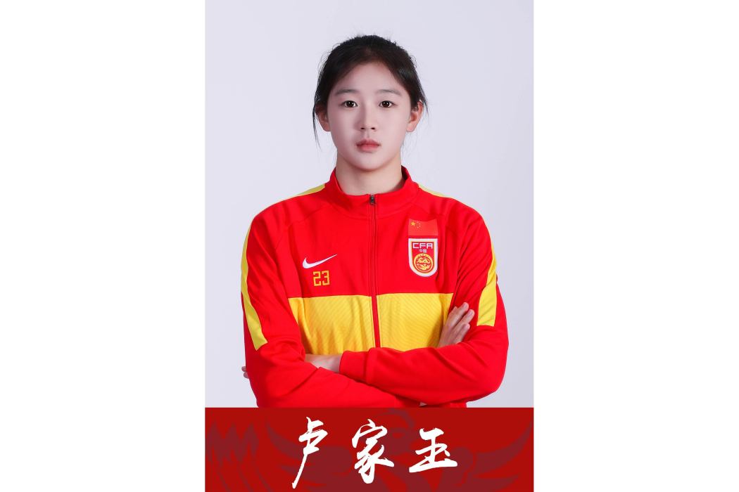 盧家玉(中國女子足球運動員) 盧家玉(中國女子足球運動員)
