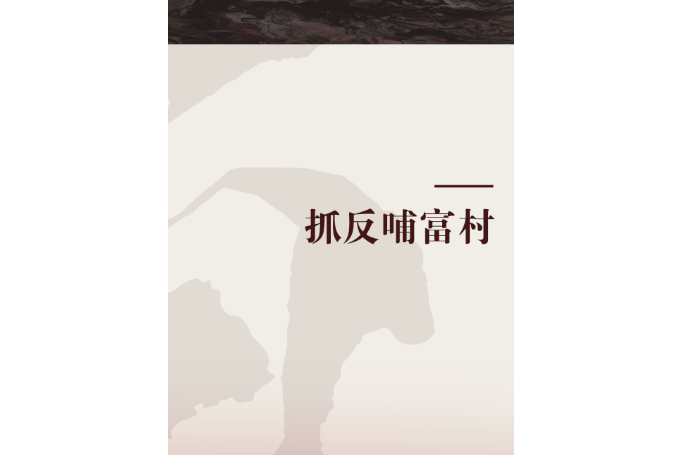 抓反哺富村 抓反哺富村
