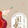 閨華記 閨華記