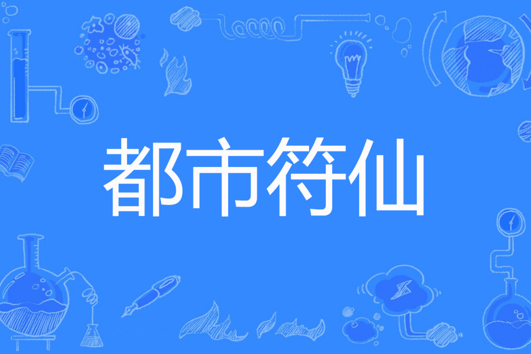 都市符仙 都市符仙