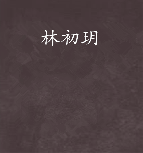 林初玥