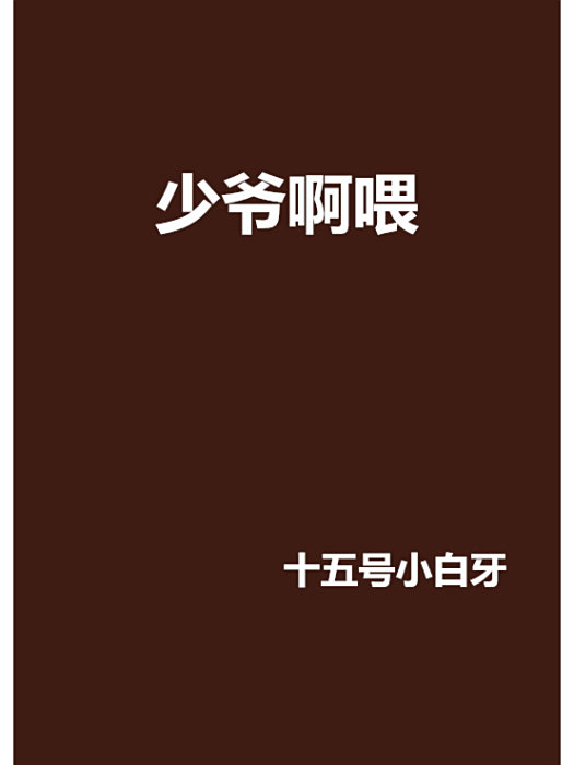 少爺啊喂 少爺啊喂