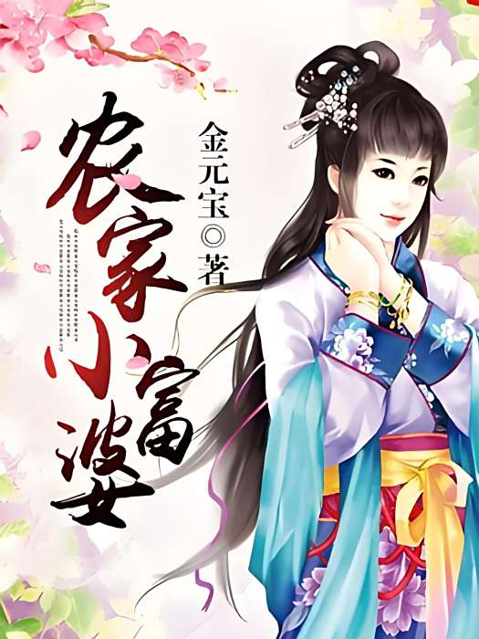 農家小富婆(金元寶所著古代言情類小說) 農家小富婆(金元寶所著古代言情類小說)