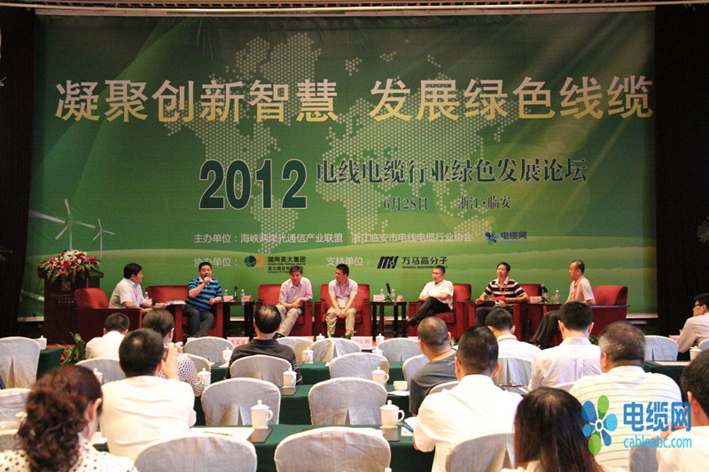 2012年電線電纜行業綠色發展論壇