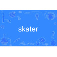 skater(英語單詞) skater(英語單詞)