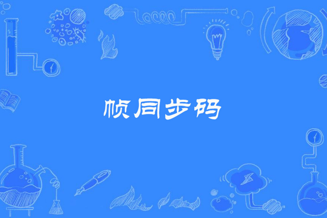 幀同步碼 幀同步碼