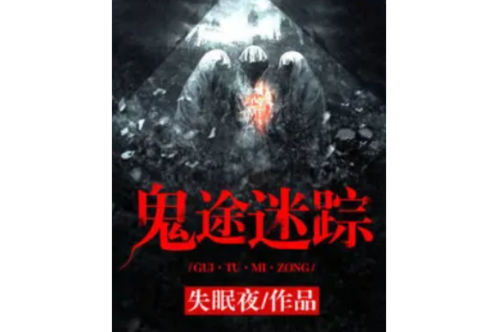 鬼途迷蹤 鬼途迷蹤