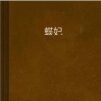 蝶妃 蝶妃