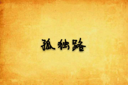 孤獨路(網路小說) 孤獨路(網路小說)