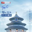 遇見天壇 遇見天壇