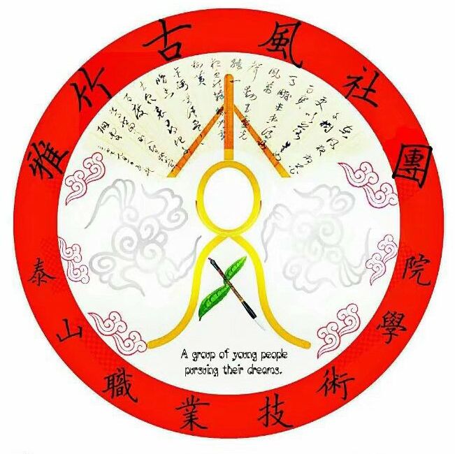 雅竹古風社 雅竹古風社