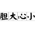 膽大心小 膽大心小