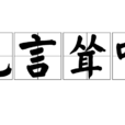 危言聳聽 危言聳聽