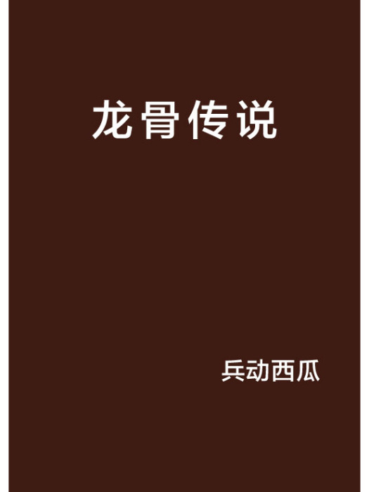 龍骨傳說 龍骨傳說
