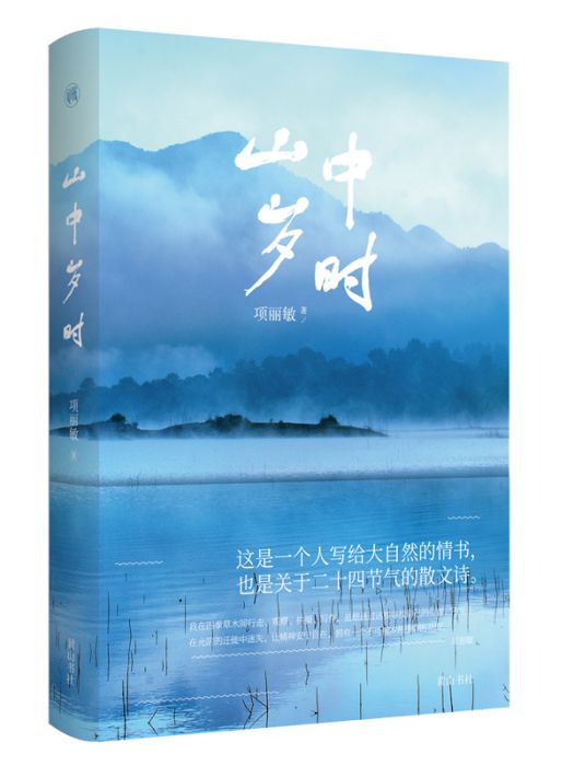 山中歲時 山中歲時