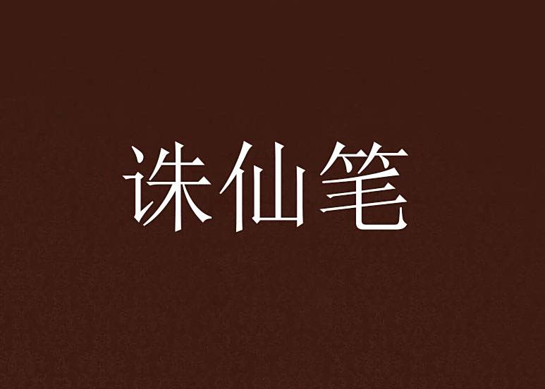 誅仙筆 誅仙筆