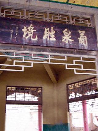 昭通葡萄井 昭通葡萄井