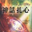 神話扎心 神話扎心