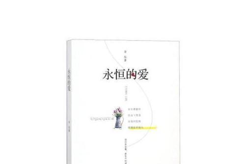 永恆的愛(2018年中國廣播影視出版社出版的圖書) 永恆的愛(2018年中國廣播影視出版社出版的圖書)
