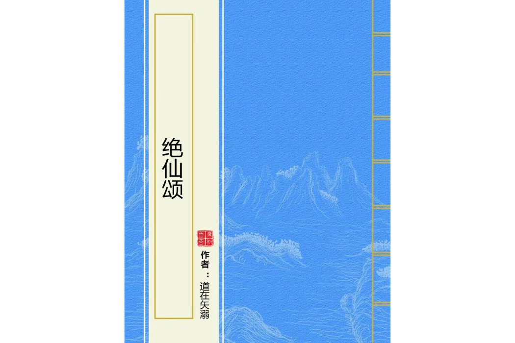 絕仙頌 絕仙頌