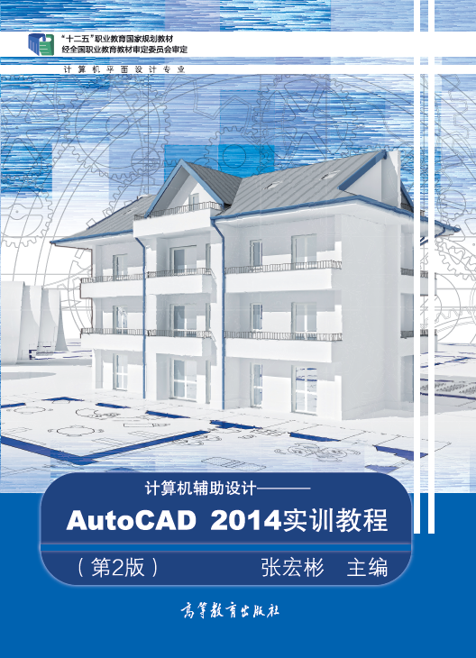 計算機輔助設計──AutoCAD 2014實訓教程（第2版）