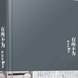 有所不為 有所不為