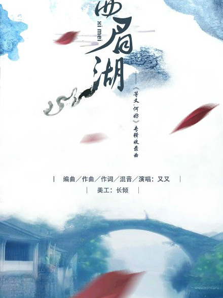 西眉湖(又君歌曲) 西眉湖(又君歌曲)