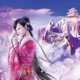 燕傾城