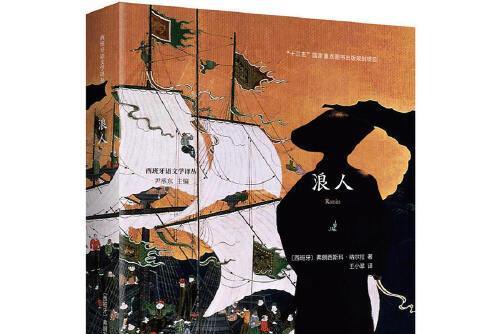 浪人(2020年中央編譯出版社出版的圖書) 浪人(2020年中央編譯出版社出版的圖書)