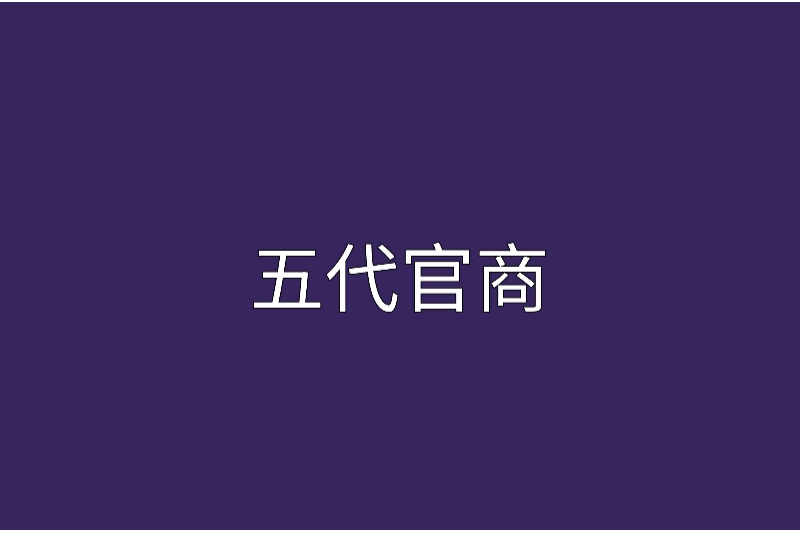 五代官商 五代官商