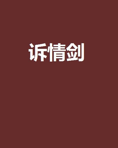 訴情劍 訴情劍