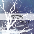 瓊花殤 瓊花殤