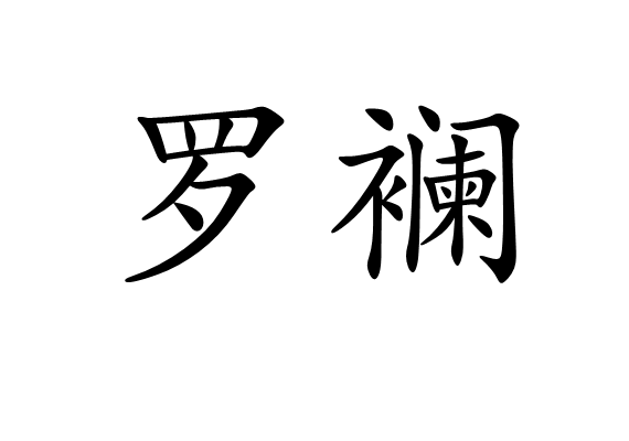 羅襴