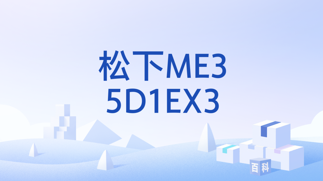 松下ME35D1EX3 松下ME35D1EX3