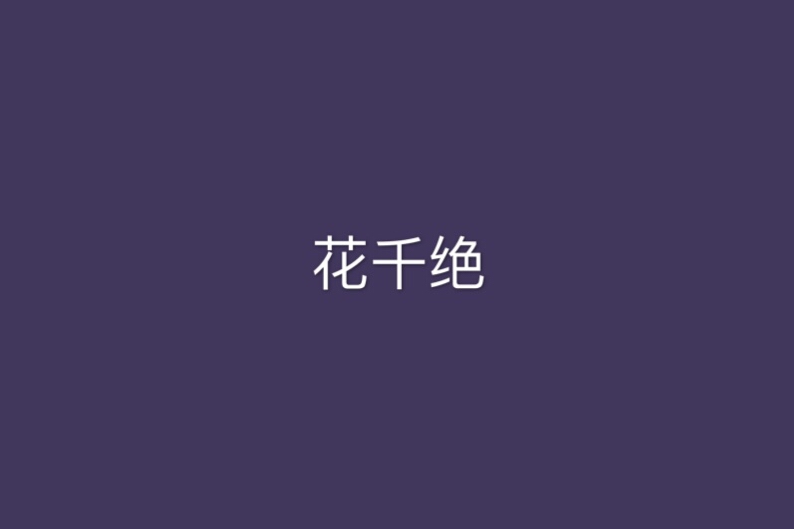花千絕 花千絕