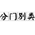 分門別類 分門別類