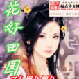 花好田園(孫默默著作小說)