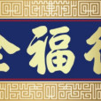 全福德(宿遷市德旺食品有限公司旗下品牌) 全福德(宿遷市德旺食品有限公司旗下品牌)