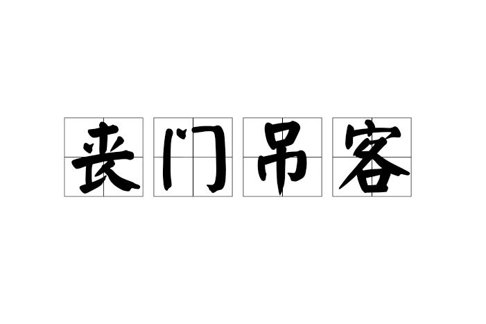 喪門弔客 喪門弔客
